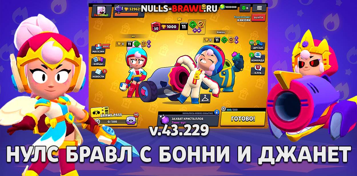 Обновление Null's Brawl с Бонни и Джанет (43.229) - на iPhone и Android