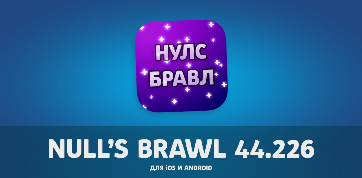 Скачать Null's Brawl с ОТИС – для iOS и Android (44.226)
