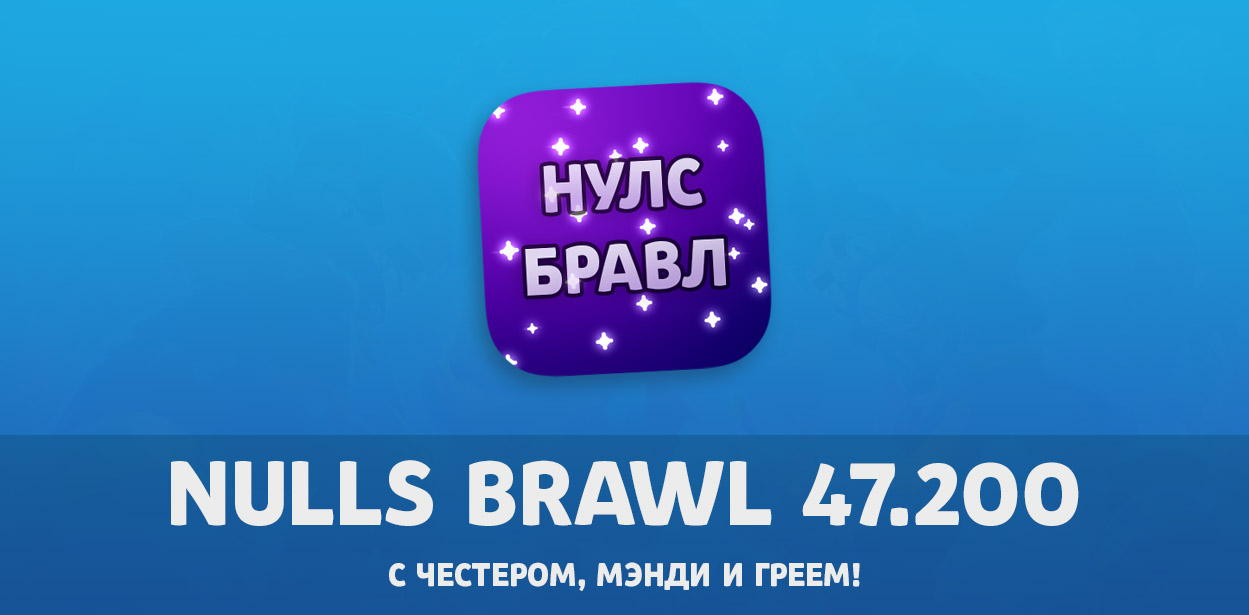 Null's Brawl 47.200 с Честером, Мэнди и Греем