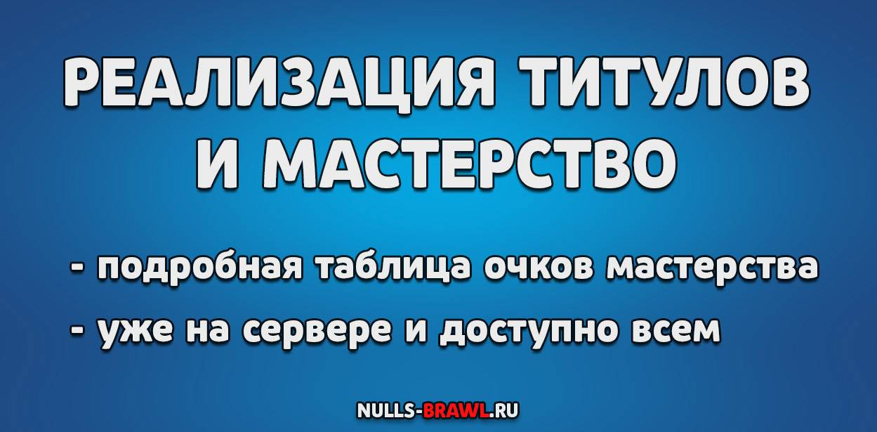 Добавлены Титулы и Мастерство на Null's Brawl 48.304
