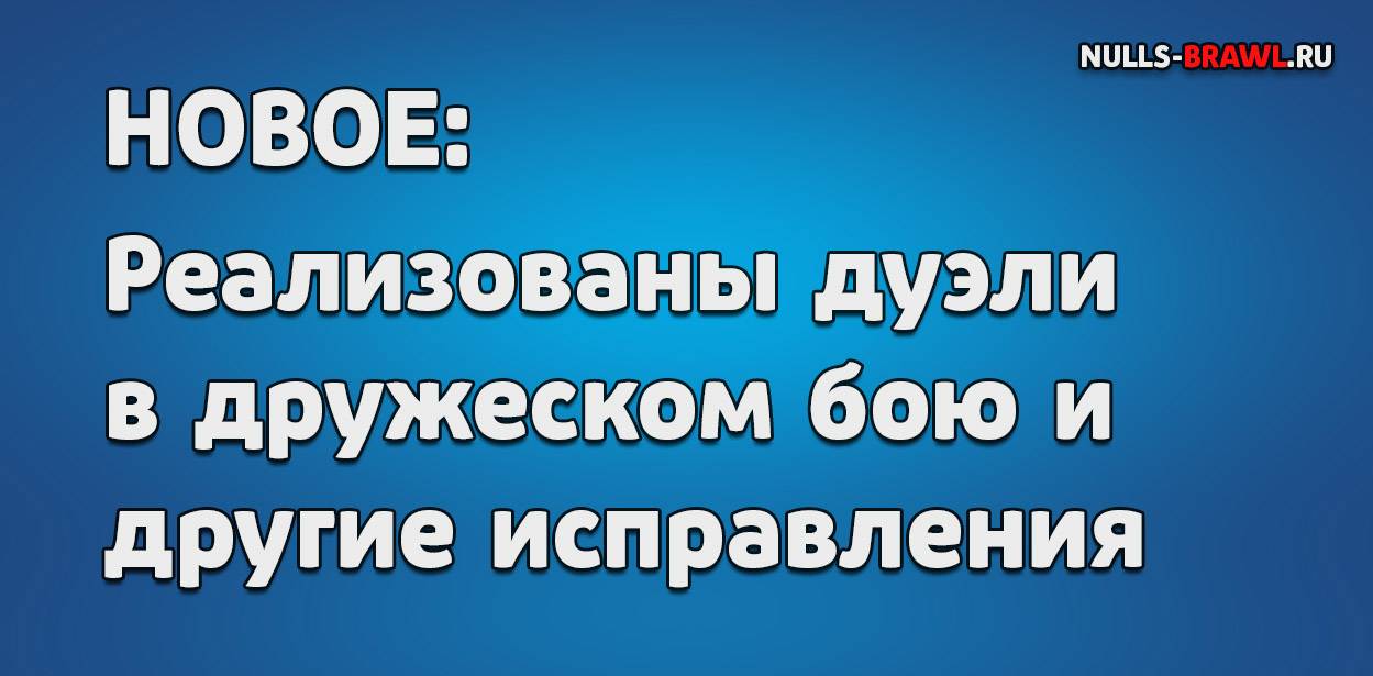 Реализованы дуэли в дружеском бою и другое на Null's Brawl