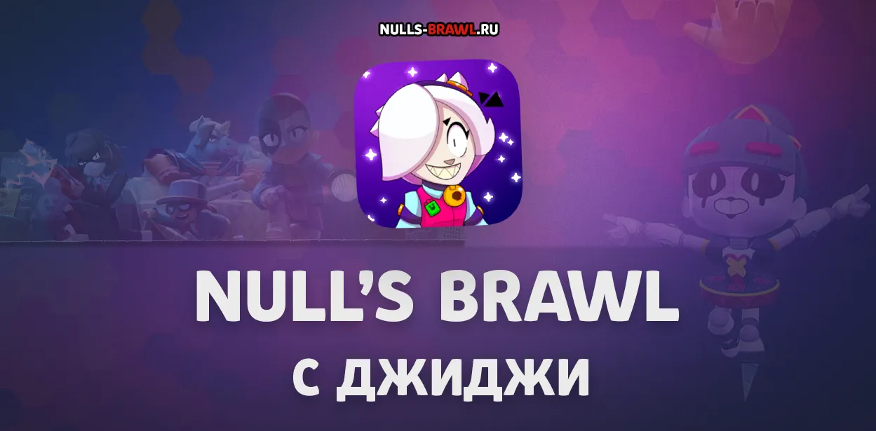 Обновление Null’s Brawl с Джиджи и коллабой Очень странных дел