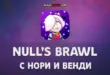 Null's Brawl 68.250 с Нори и Венди