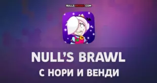 Null's Brawl 68.250 с Нори и Венди