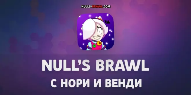 Null's Brawl 68.250 с Нори и Венди