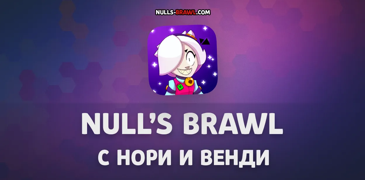 Null's Brawl 68.250 с Нори и Венди