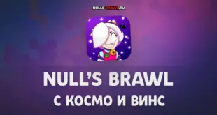 Скачать Null's Brawl с Космо и Винс