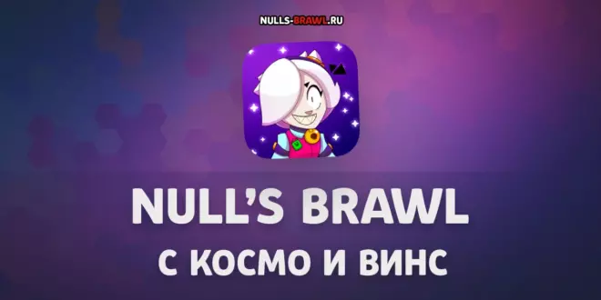 Скачать Null's Brawl с Космо и Винс
